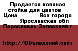 Продается кованая стойка для цветов. › Цена ­ 1 212 - Все города  »    . Ярославская обл.,Переславль-Залесский г.